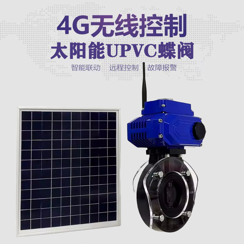 秦淮皓久 无线太阳能远程控制蝶阀 光伏板发电 精准控制 开关迅速 农田灌溉